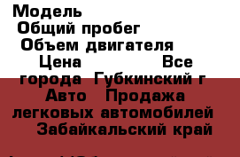  › Модель ­ Mitsubishi Lancer › Общий пробег ­ 190 000 › Объем двигателя ­ 2 › Цена ­ 440 000 - Все города, Губкинский г. Авто » Продажа легковых автомобилей   . Забайкальский край